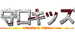 守口キッズ (attack on titan)