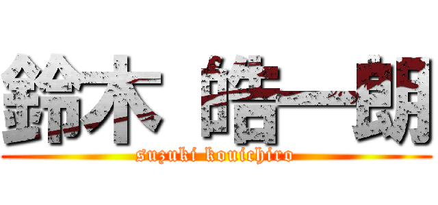 鈴木 皓一朗 (suzuki kouichiro)