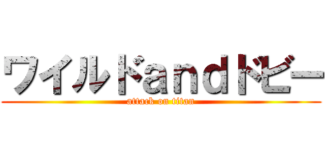 ワイルドａｎｄドビー (attack on titan)