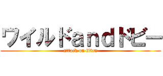 ワイルドａｎｄドビー (attack on titan)