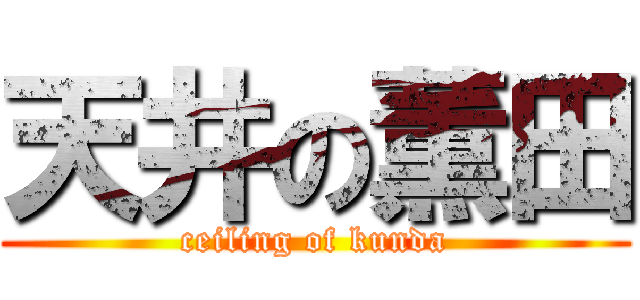 天井の薫田 (ceiling of kunda)