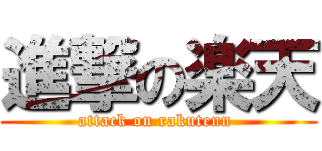 進撃の楽天 (attack on rakutenn )