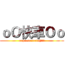 ｏＯ快車Ｏｏ (express train(快車）)