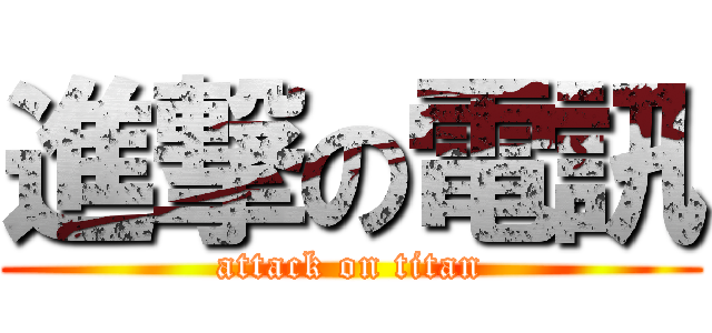 進撃の電訊 (attack on titan)