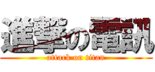 進撃の電訊 (attack on titan)