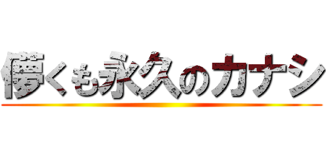 儚くも永久のカナシ ()