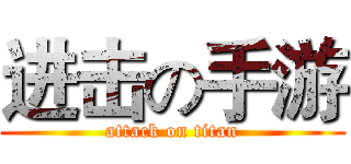 进击の手游 (attack on titan)