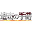 进击の手游 (attack on titan)