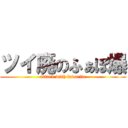 ツイ廃のふぁぼ爆 (attack with favorite)