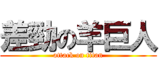 差勁の羊巨人 (attack on titan)