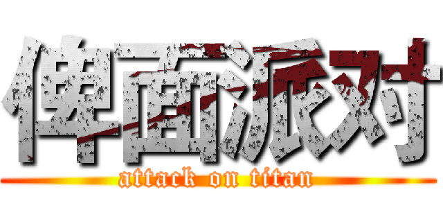 俾面派对 (attack on titan)