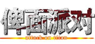 俾面派对 (attack on titan)