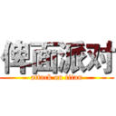 俾面派对 (attack on titan)