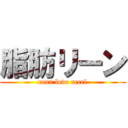 脂肪リーン (rean love recel)