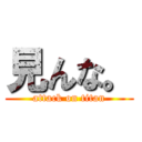 見んな。 (attack on titan)