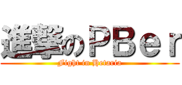 進撃のＰＢｅｒ (Fight in Hetaria)
