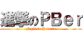 進撃のＰＢｅｒ (Fight in Hetaria)