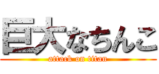巨大なちんこ (attack on titan)