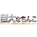 巨大なちんこ (attack on titan)