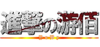 進撃の游佰 (Y o B y)