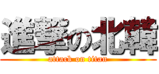 進撃の北韓 (attack on titan)