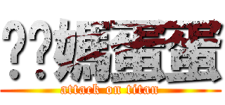 耖你媽蛋蛋 (attack on titan)