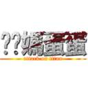 耖你媽蛋蛋 (attack on titan)