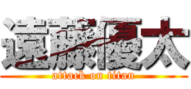 遠藤優太 (attack on titan)