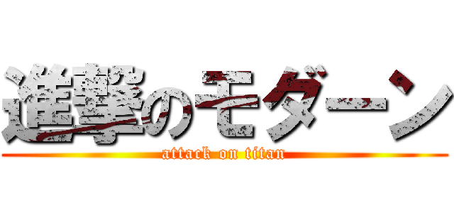 進撃のモダーン (attack on titan)