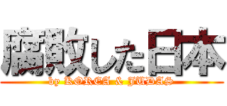 腐敗した日本 (by KOREA & JUDAS)
