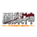 鳳梨神 (attack on titan)