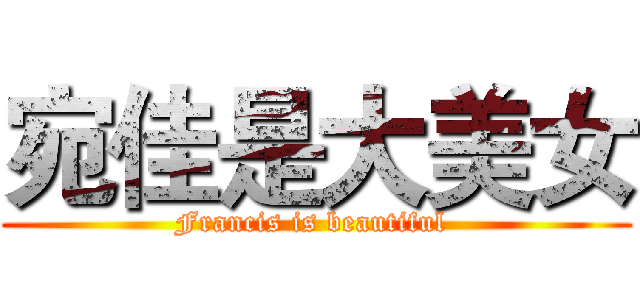 宛佳是大美女 (Francis is beautiful )