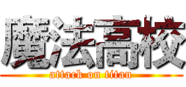 魔法高校 (attack on titan)