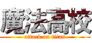 魔法高校 (attack on titan)