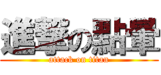 進撃の點暈 (attack on titan)