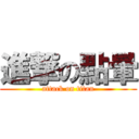 進撃の點暈 (attack on titan)