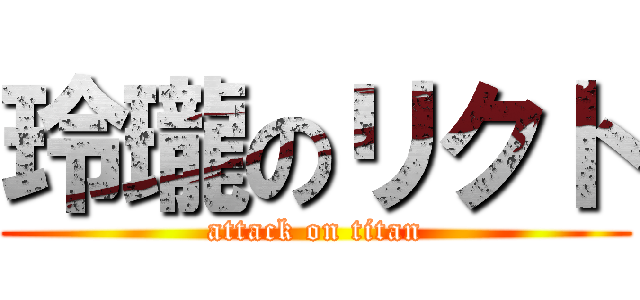 玲瓏のリクト (attack on titan)