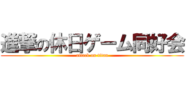進撃の休日ゲーム同好会 (attack on titan)