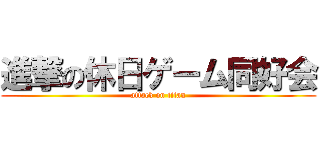 進撃の休日ゲーム同好会 (attack on titan)