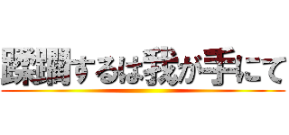 蹂躙するは我が手にて ()