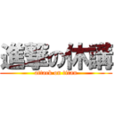 進撃の休講 (attack on titan)