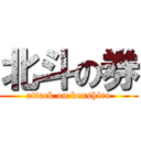 北斗の券 (attack on kenshiro)