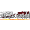 進撃の威穎 (attack on titan)