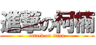進撃の柯楠 (attack on titan)