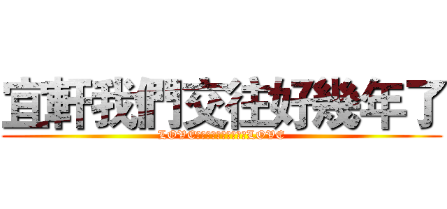 宜軒我們交往好幾年了 (LOVE一起去南部吧祝你幸運LOVE)