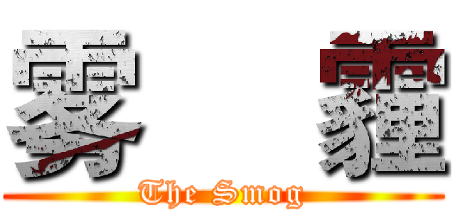 雾     霾 (The Smog)