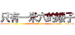 只有一米六的矮子 (Levi CN Fon)