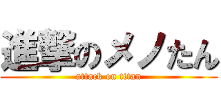 進撃のメノたん (attack on titan)