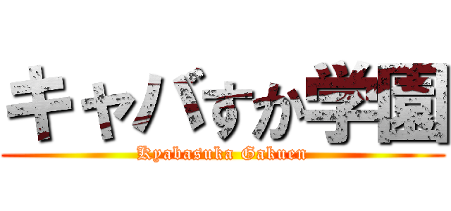 キャバすか学園 (Kyabasuka Gakuen)
