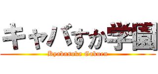 キャバすか学園 (Kyabasuka Gakuen)